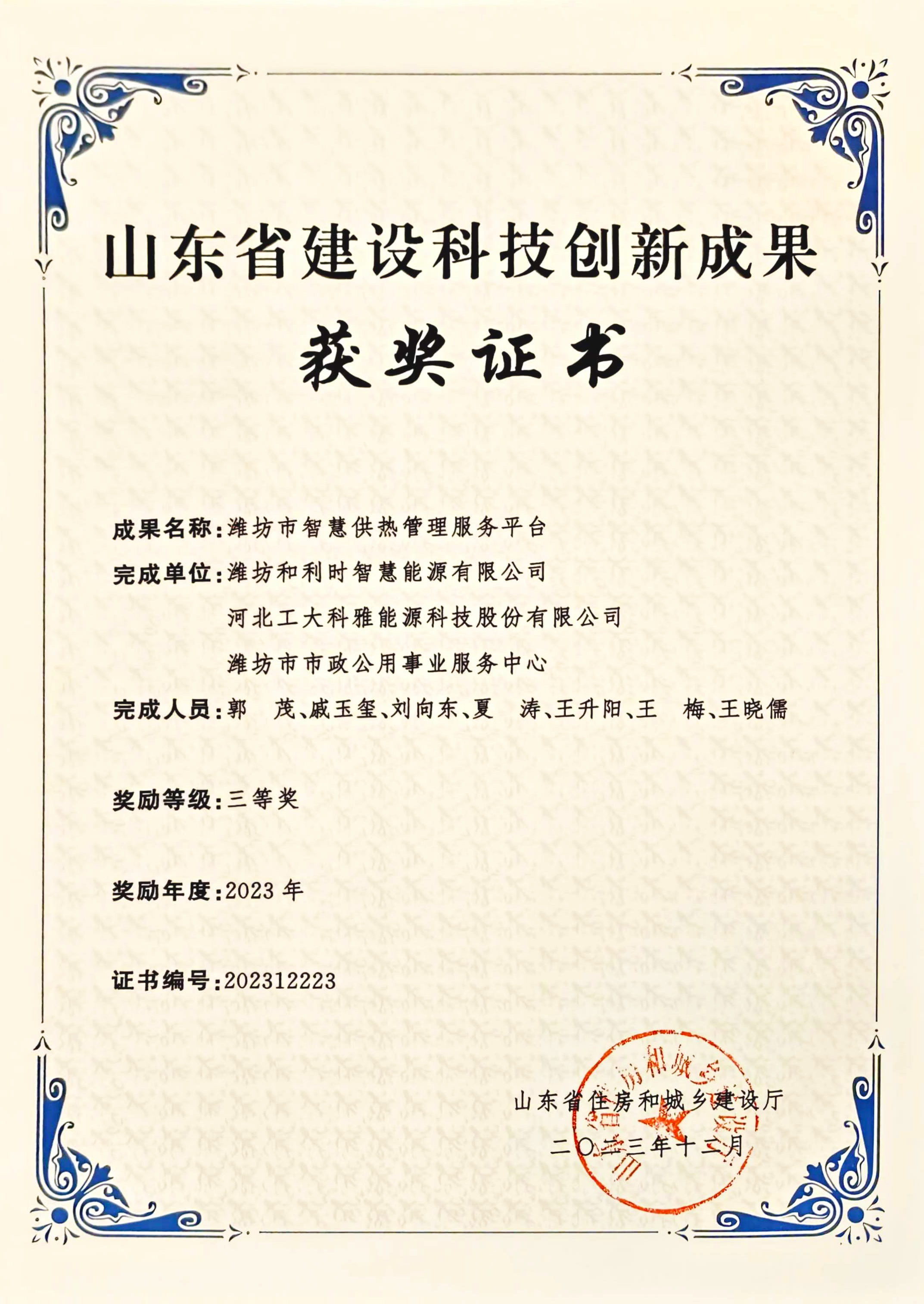 喜訊丨工大科雅榮獲2023年度山東省建設(shè)科技創(chuàng)新成果三等獎(jiǎng)(圖1) 山東省科技創(chuàng)新成果競(jìng)賽-三等獎(jiǎng)-恢復(fù)的.png