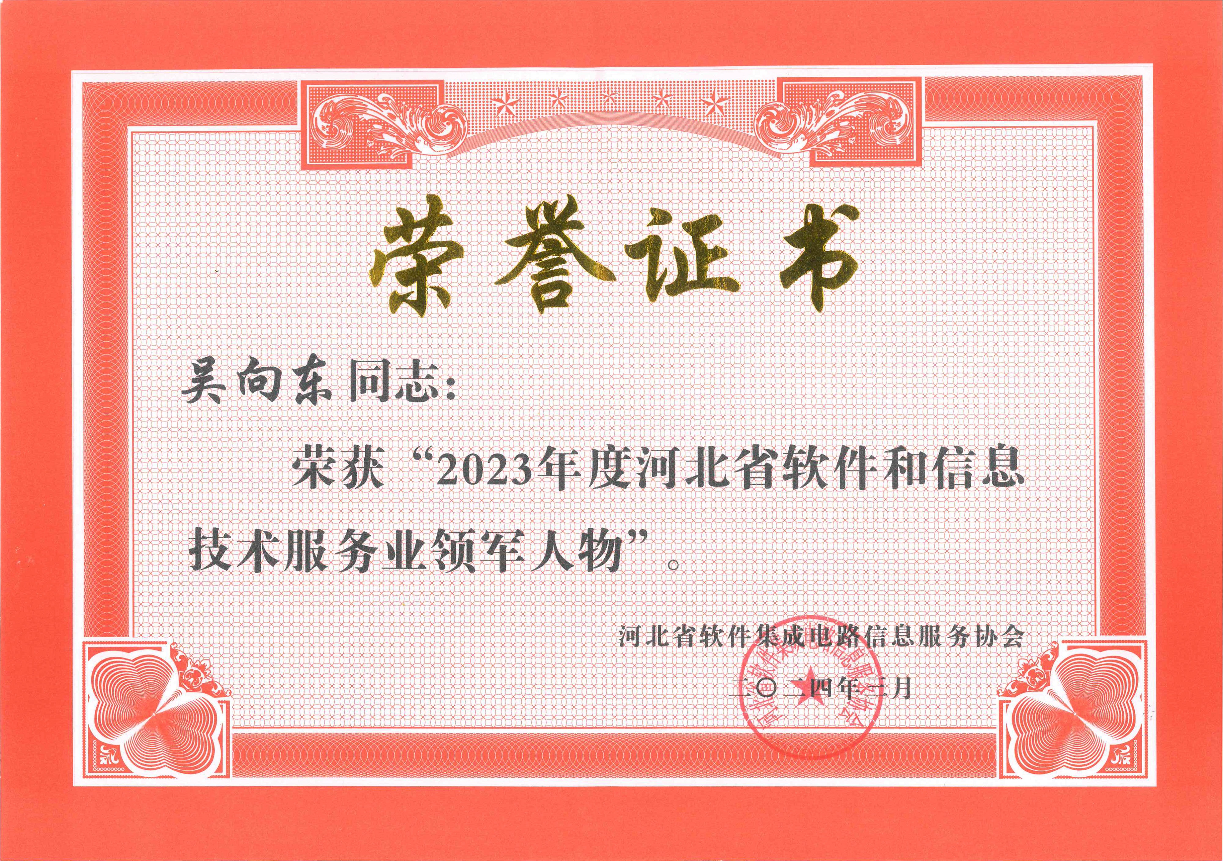 2023年度河北省軟件和信息技術(shù)服務(wù)業(yè)領(lǐng)軍人物.jpg