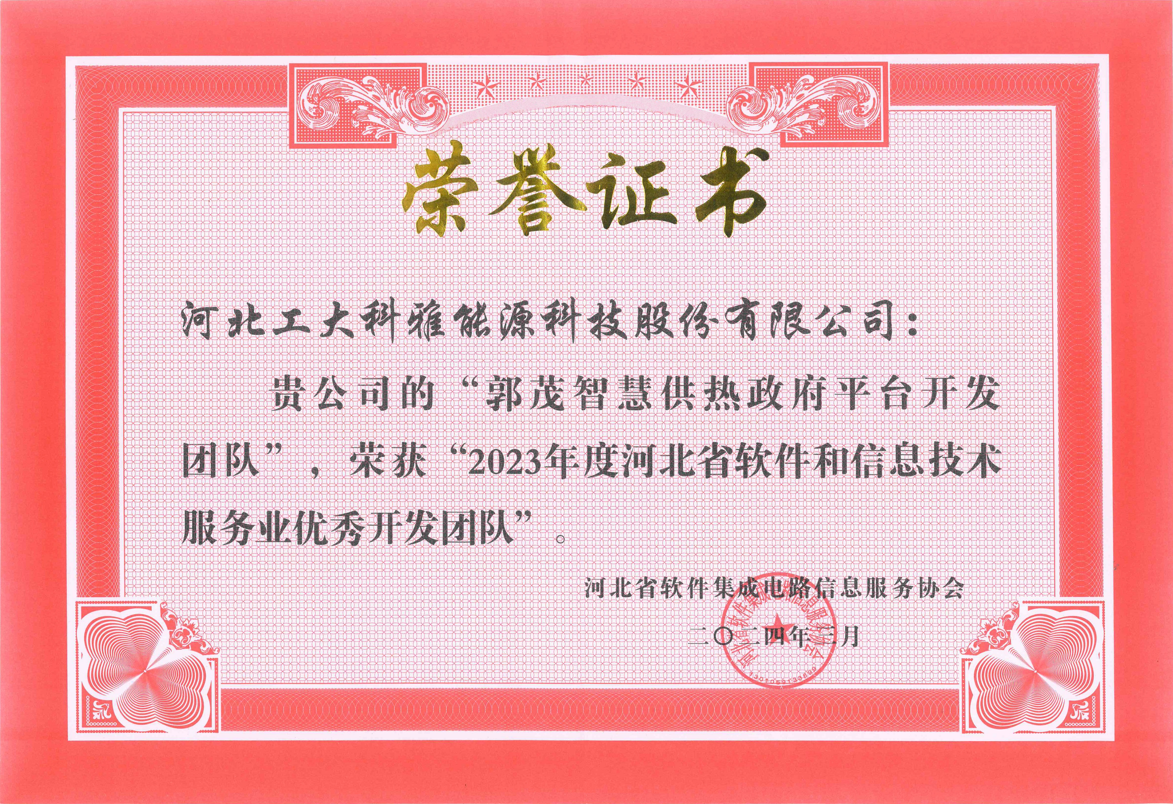 2023年度河北省軟件和信息技術(shù)服務(wù)業(yè)優(yōu)秀開發(fā)團(tuán)隊(duì).jpg
