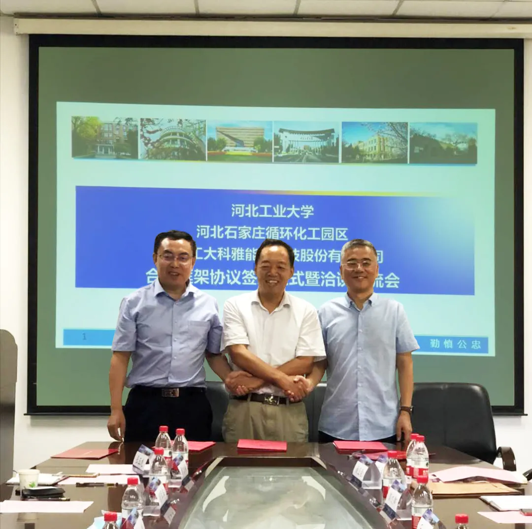 【轉發新聞】河北工業大學、河北石家莊循環化工園區、河北工大科雅能源科技股份有限公司簽署合作框架協議(圖1)