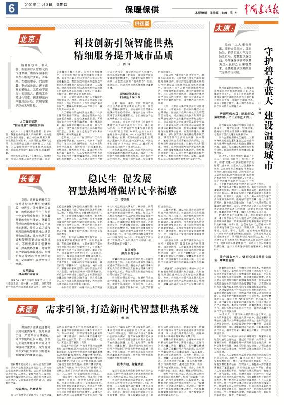 【特別關注】中國建設報專題報道各地智慧供熱發展新態勢(圖1)