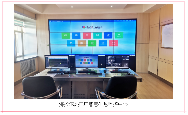 【典型案例】海拉爾智慧供熱升級(jí)改造EPC工程—工大科雅嚴(yán)寒區(qū)示范項(xiàng)目(圖1) 【典型案例】海拉爾智慧供熱升級(jí)改造EPC工程—工大科雅嚴(yán)寒區(qū)示范項(xiàng)目(圖1)