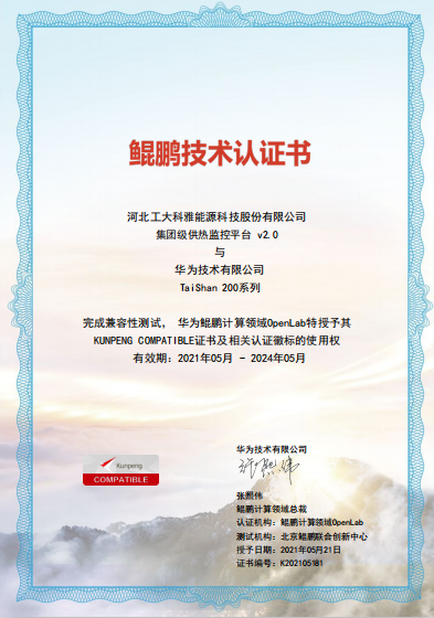 聚焦國產化|工大科雅“AiHeating”智慧供熱軟件平臺完成華為鯤鵬兼容性認證(圖1)