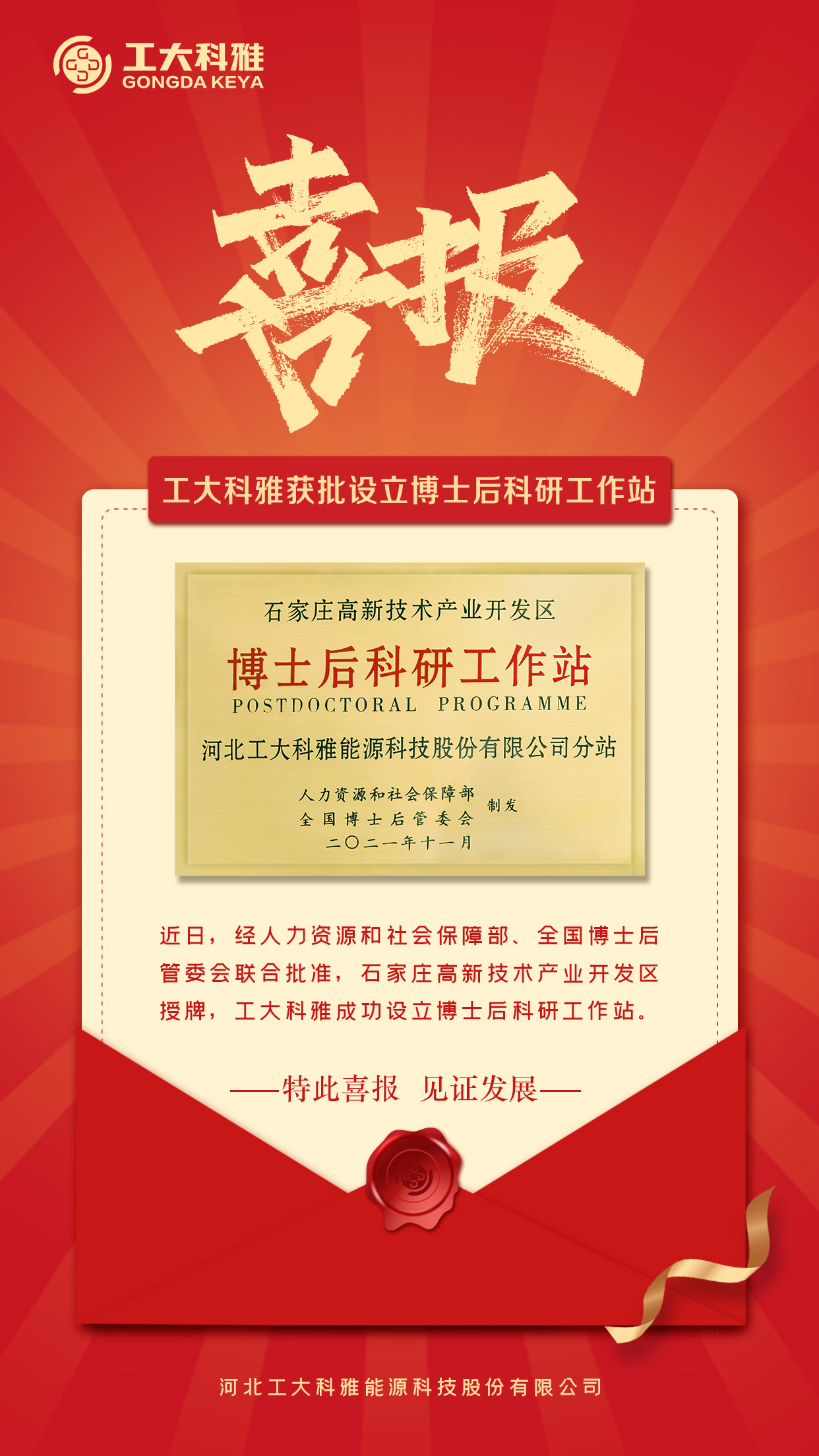 【喜報(bào)】工大科雅獲批設(shè)立博士后科研工作站(圖1) 【喜報(bào)】工大科雅獲批設(shè)立博士后科研工作站(圖1)