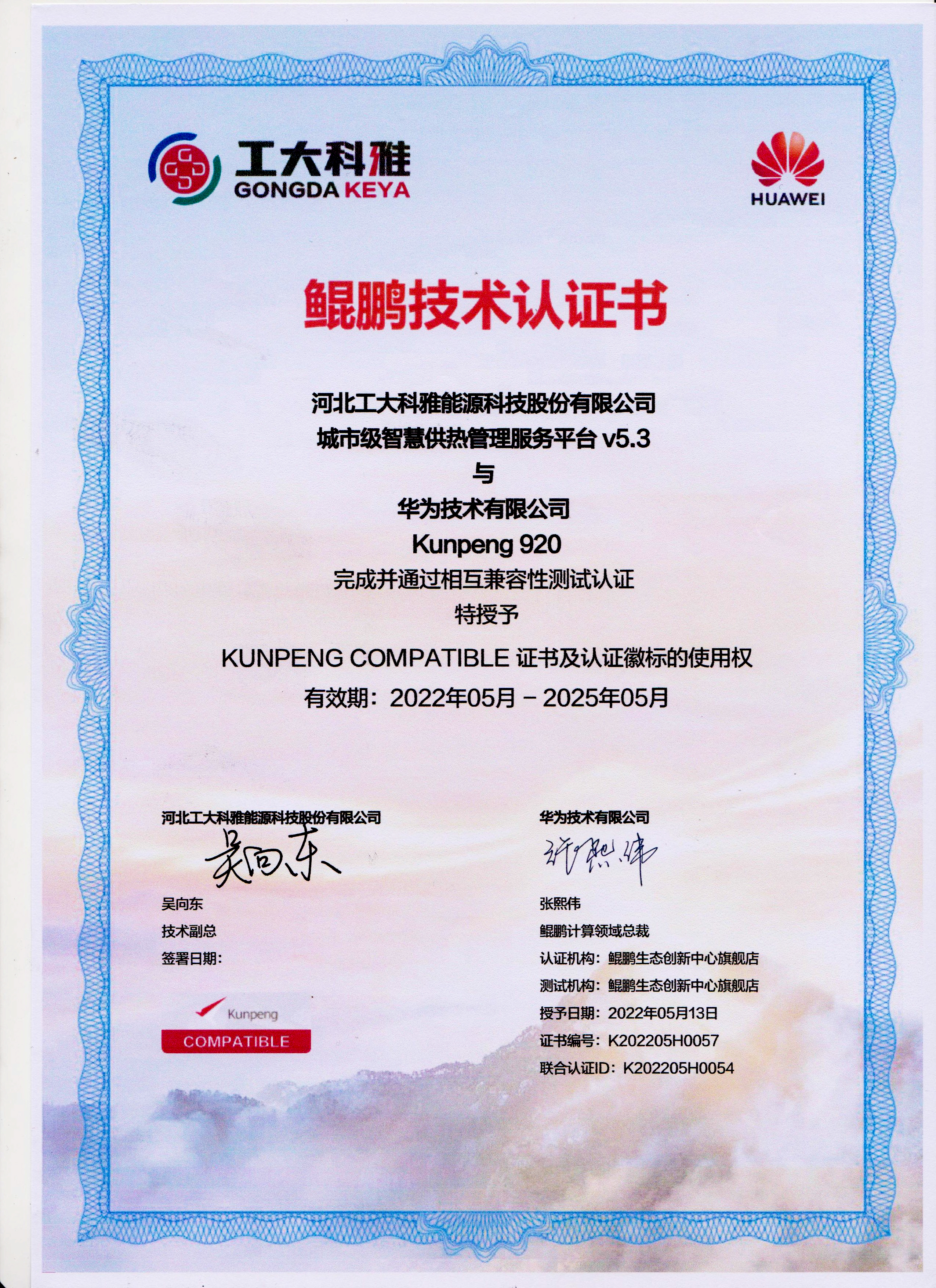 國產化進程加速丨工大科雅城市級智慧供熱管理服務平臺與華為鯤鵬完成兼容性認證(圖1) 國產化進程加速丨工大科雅城市級智慧供熱管理服務平臺與華為鯤鵬完成兼容性認證(圖1)