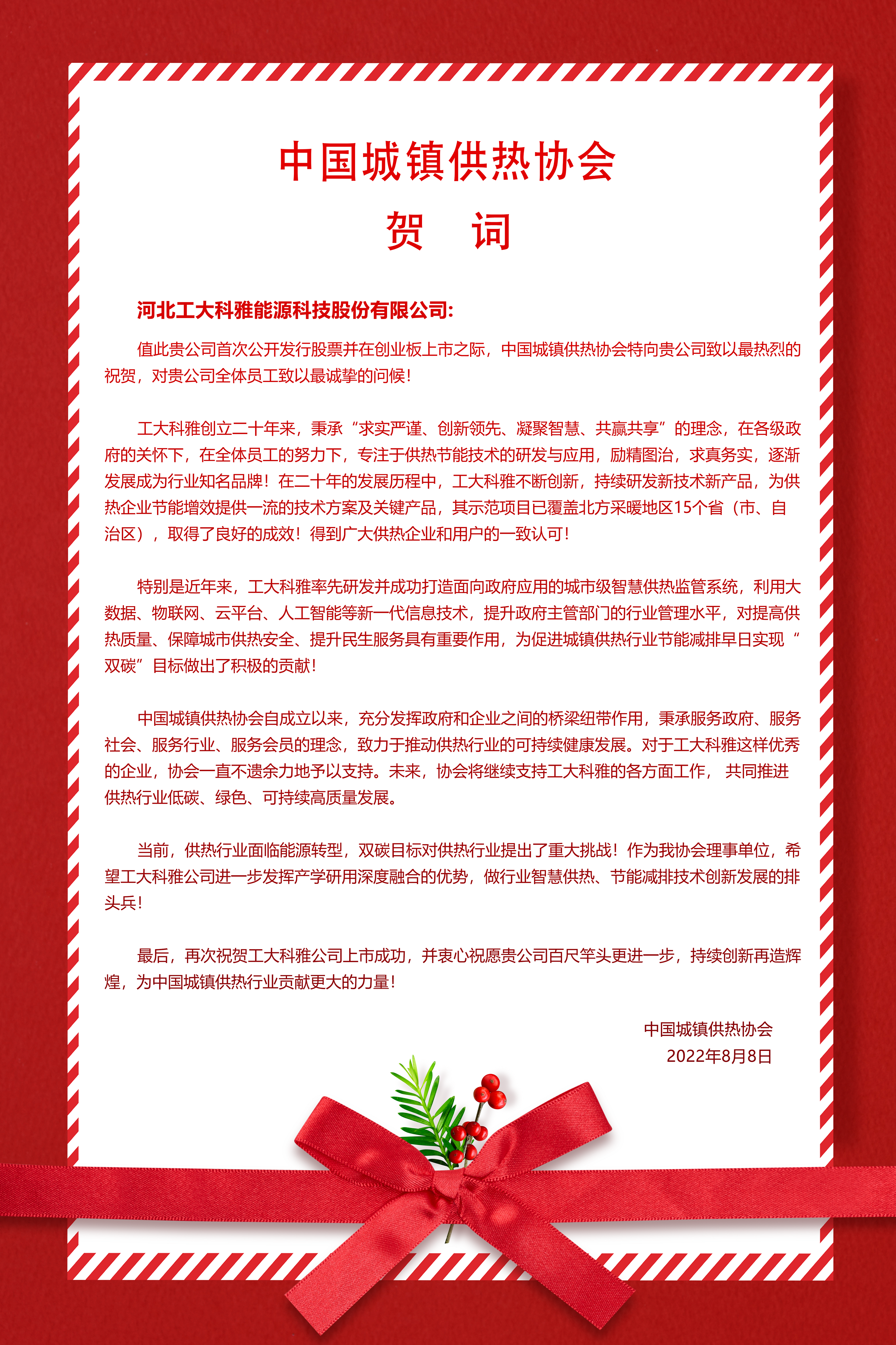 河北工業(yè)大學、中國城鎮(zhèn)供熱協(xié)會等多家單位、企業(yè)發(fā)來賀信、賀禮慶祝工大科雅創(chuàng)業(yè)板成功上市(圖2) 河北工業(yè)大學、中國城鎮(zhèn)供熱協(xié)會等多家單位、企業(yè)發(fā)來賀信、賀禮慶祝工大科雅創(chuàng)業(yè)板成功上市(圖2)