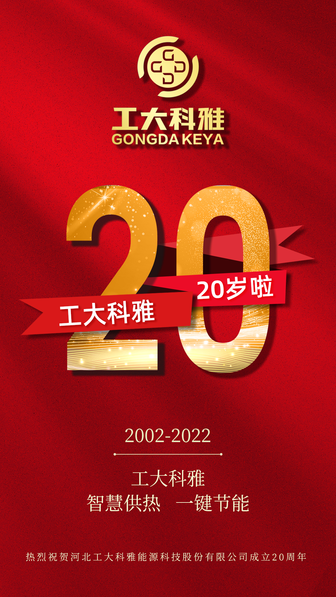 工大科雅二十年 新起點 新征程!(圖1)